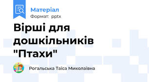 Вірші для дошкільників  "Птахи"