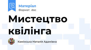 Мистецтво квілінга
