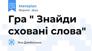 Гра " Знайди сховані слова"