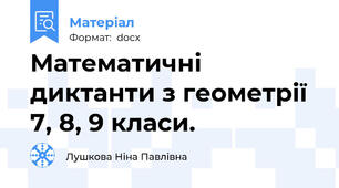 Математичні диктанти з геометрії  7, 8, 9 класи.