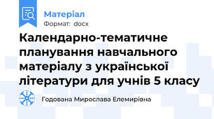 Календарно-тематичне планування навчального матеріалу з української літератури для учнів 5 класу
