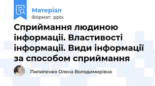 Сприймання людиною інформації. Властивості інформації. Види інформації за способом сприймання
