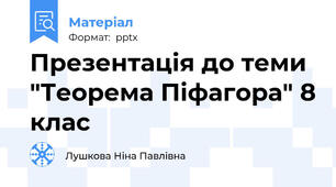 Презентація до теми "Теорема Піфагора" 8 клас