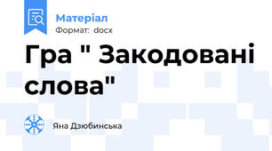 Гра " Закодовані слова"
