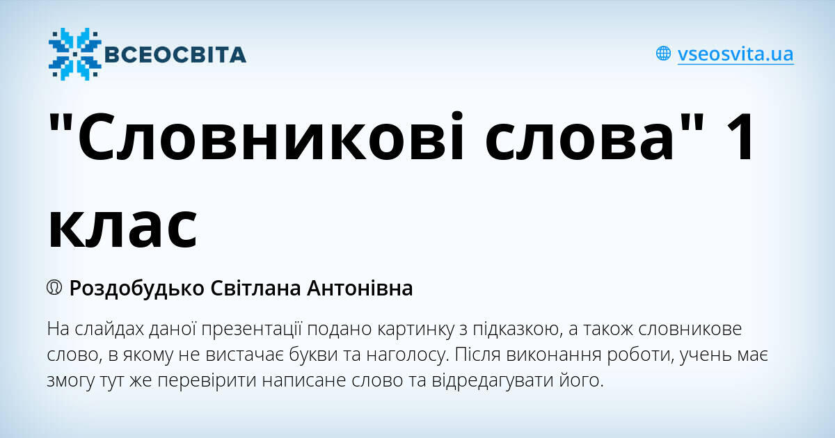 "Словникові слова" 1 клас | Презентація. Українська мова