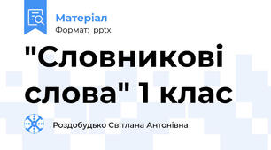 "Словникові слова" 1 клас