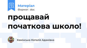 прощавай початкова школо!