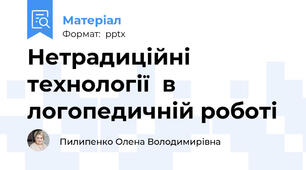 Нетрадиційні технології  в логопедичній роботі