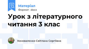 Урок з літературного читання 3 клас