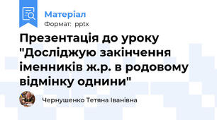 Презентація до уроку "Досліджую закінчення іменників ж.р. в родовому відмінку однини"