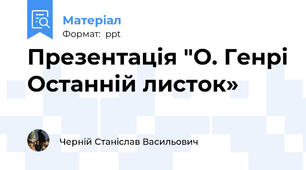 Презентація "О. Генрі Останній листок»