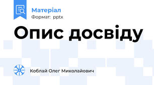 Опис досвіду