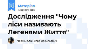 Дослідження "Чому ліси називають Легенями Життя"