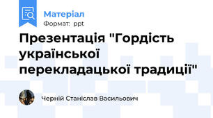 Презентація "Гордість української перекладацької традиції"