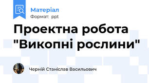 Проектна робота "Викопні рослини"