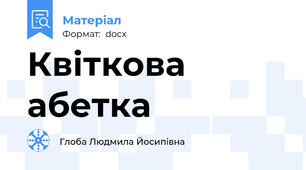 Квіткова абетка