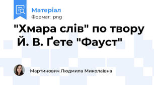 "Хмара слів" по твору  Й. В. Ґете "Фауст"