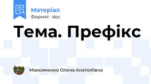 Тема. Префікс