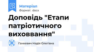 Доповідь "Етапи патріотичного виховвання"