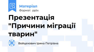 Презентація "Причини міграції тварин"