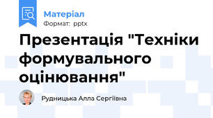 Презентація "Техніки формувального оцінювання"
