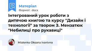 Інтегрований урок роботи з дитячою книгою та курсу "Дизайн і технології" за твором З. Мензатюк "Небилиці про рукавиці"