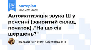 Автоматизація звука Ш у реченні (закритий склад, початок) ."На що сів шершень?"