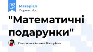"Математичні подарунки"