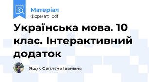 Українська мова. 10 клас. Інтерактивний додаток