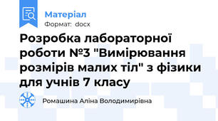Розробка лабораторної роботи №3 "Вимірювання розмірів малих тіл" з фізики для учнів 7 класу