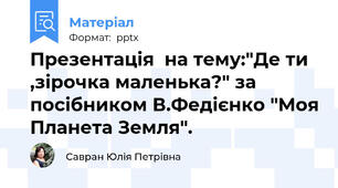 Презентація  на тему:"Де ти ,зірочка маленька?" за посібником В.Федієнко "Моя Планета Земля".