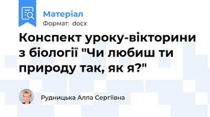 Конспект уроку-вікторини з біології "Чи любиш ти природу так, як я?"