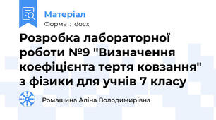 Розробка лабораторної роботи №9 "Визначення коефіцієнта тертя ковзання" з фізики для учнів 7 класу