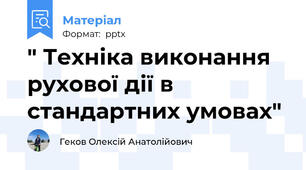 " Техніка виконання рухової дії в стандартних умовах"