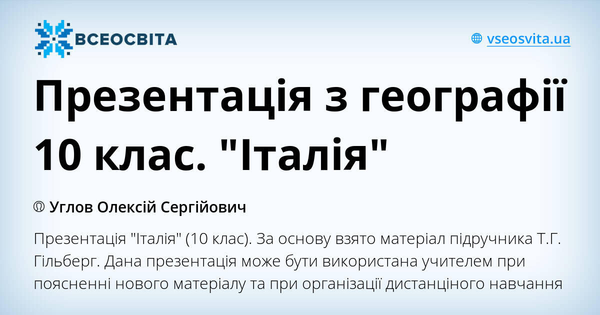 Презентація з географії 10 клас. "Італія" | Презентація. Географія