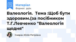 Валеологія.  Тема :Щоб бути здоровим.(за посібником Т.Г.Левченко "Валеологія щодня"