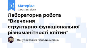 Лабораторна робота  "Вивчення структурно-функціональної різноманітності клітин"