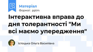 Інтерактивна вправа до дня толерантності "Ми всі маємо упередження"