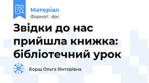Звідки до нас прийшла книжка: бібліотечний урок