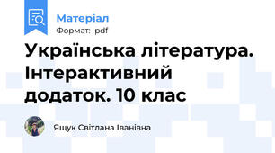 Українська література. Інтерактивний додаток. 10 клас