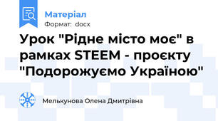 Урок "Рідне місто моє" в рамках STEEM - проєкту "Подорожуємо Україною"