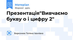 Презентація"Вивчаємо букву о і цифру 2"