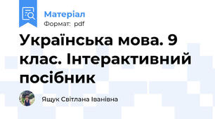 Українська мова. 9 клас. Інтерактивний посібник