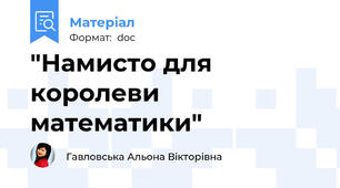 "Намисто для королеви математики"