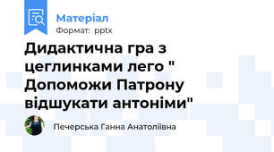 Дидактична гра з цеглинками лего " Допоможи Патрону відшукати антоніми"