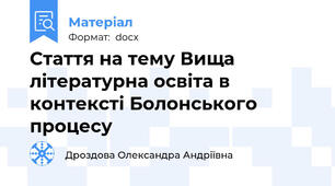 Стаття на тему Вища літературна освіта в контексті Болонського процесу