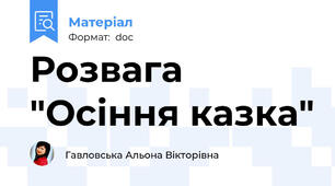 Розвага "Осіння казка"