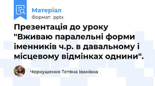 Презентація до уроку "Вживаю паралельні форми іменників ч.р. в давальному і місцевому відмінках однини".