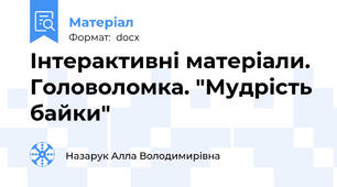 Інтерактивні матеріали. Головоломка. "Мудрість байки"