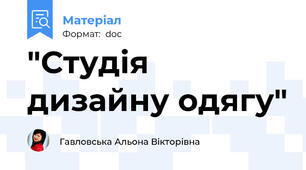 "Студія дизайну одягу"
